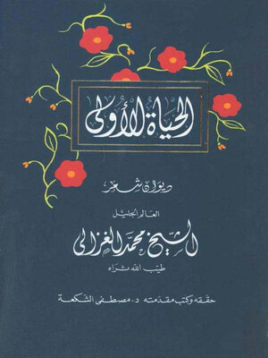 cover image of الحياة الأولي